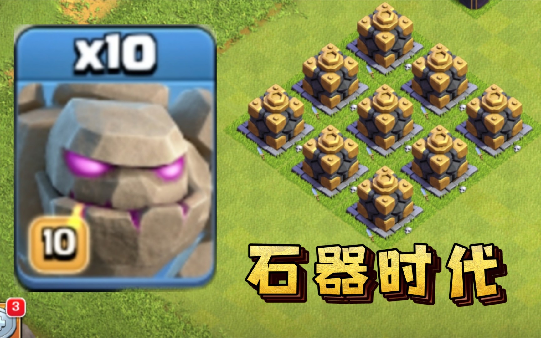 石头人vs 憾地巨石 哪个是真石头做的?!COC