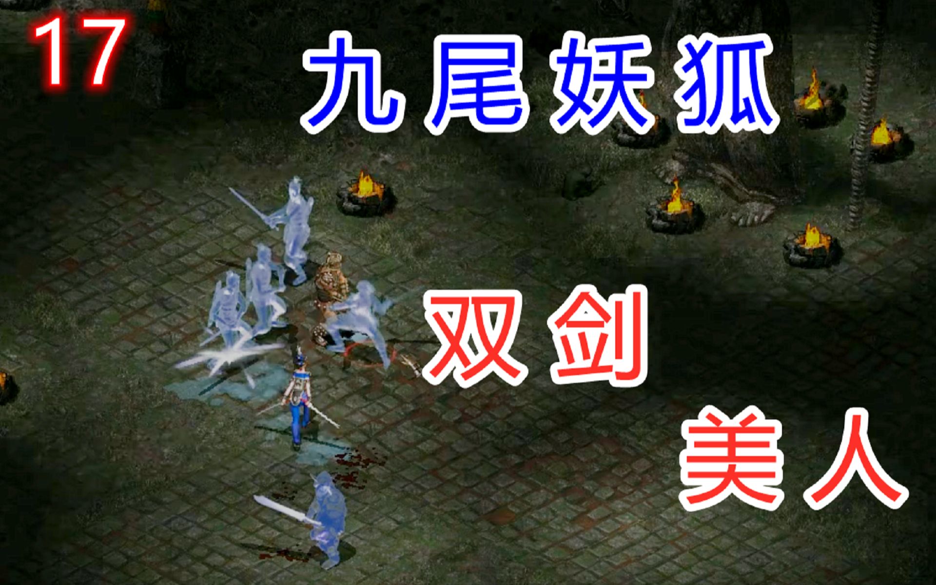 刀剑封魔录:集齐所有圣灵,要和纣王宣战了,先杀妲己祭祭刀.