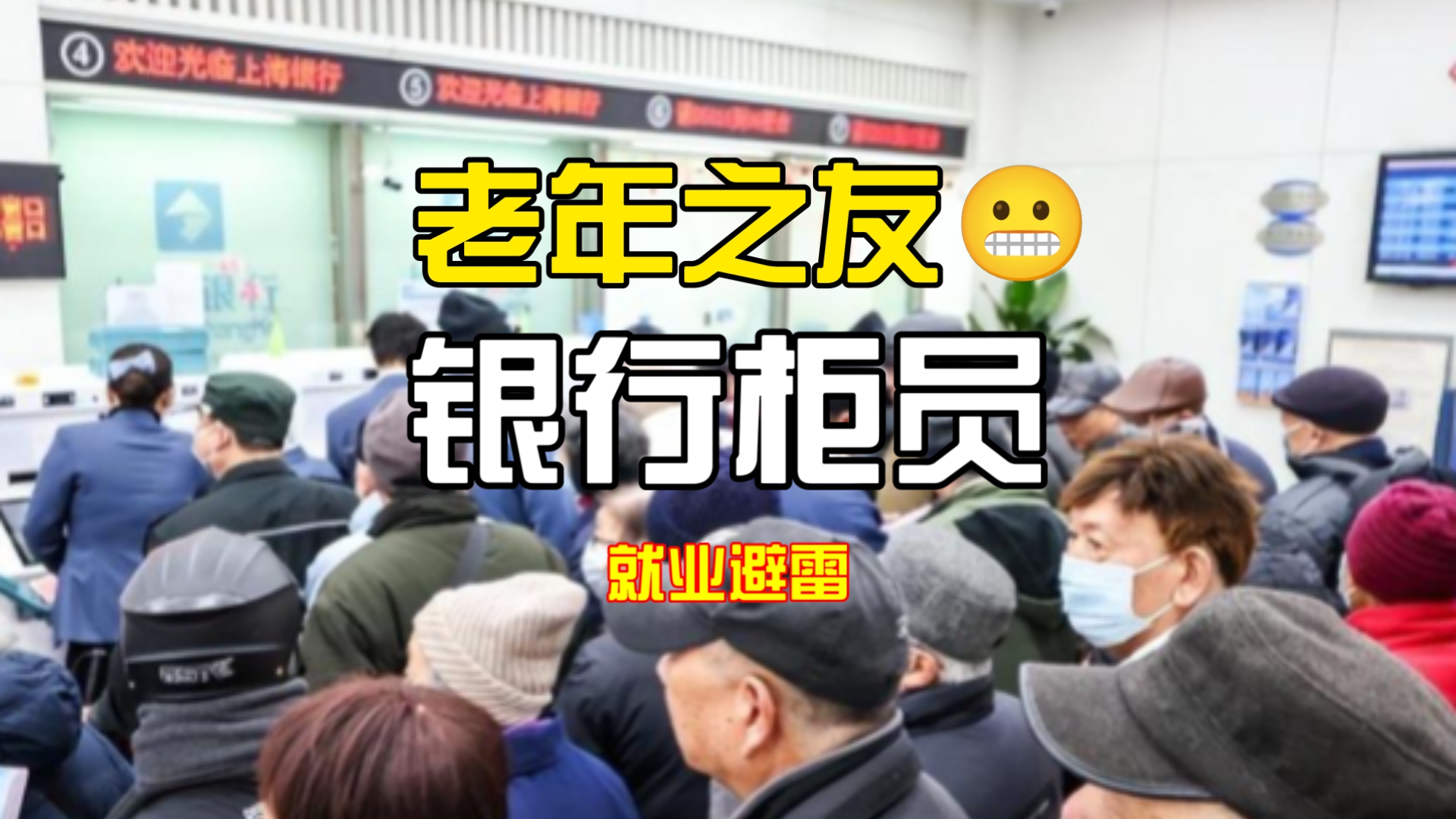 《大学生就业避雷第32期：银行柜员》海报