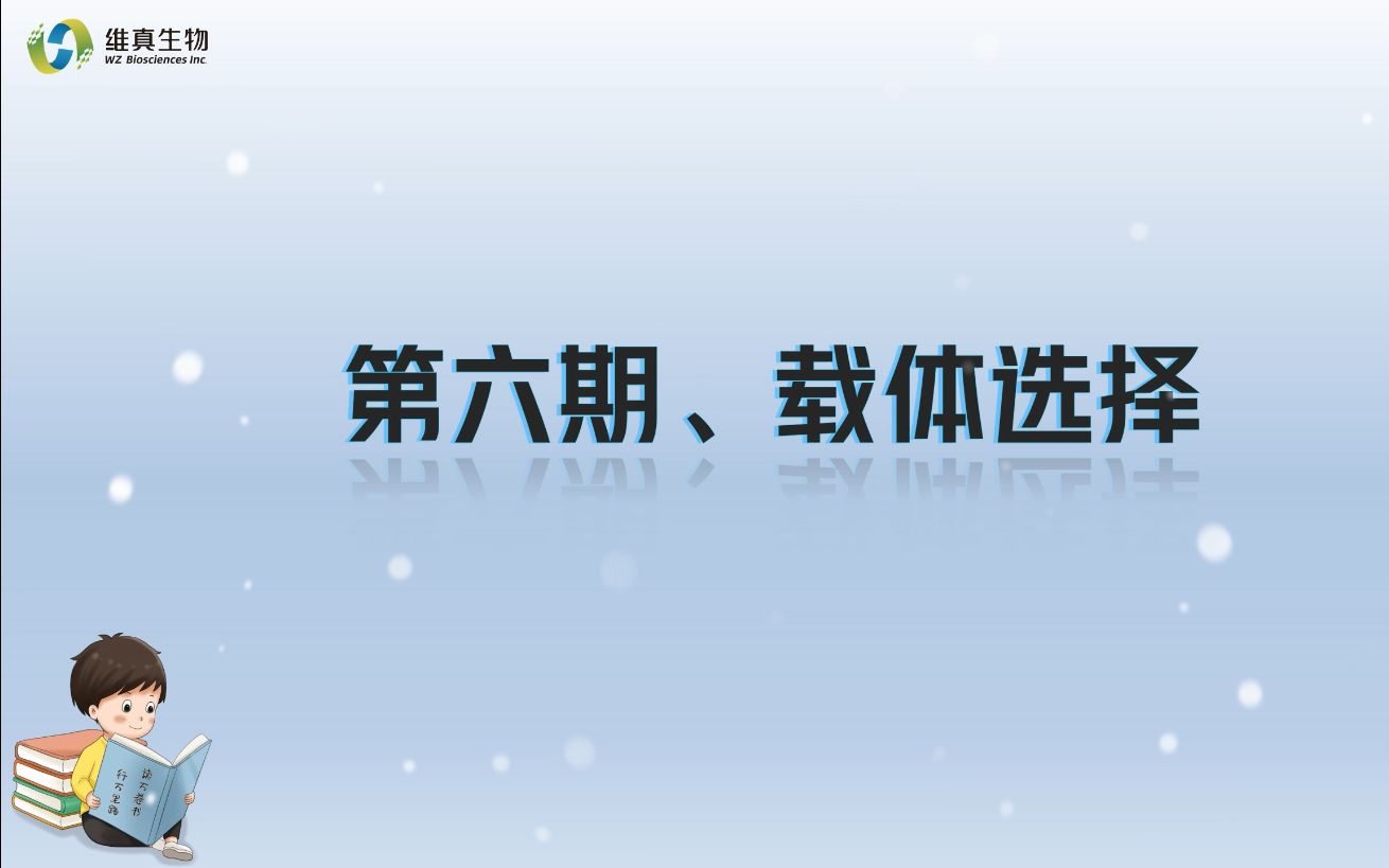 【维真生物 #分子克隆专题】—— 第六期 载体选择【知识分享】哔哩哔哩bilibili