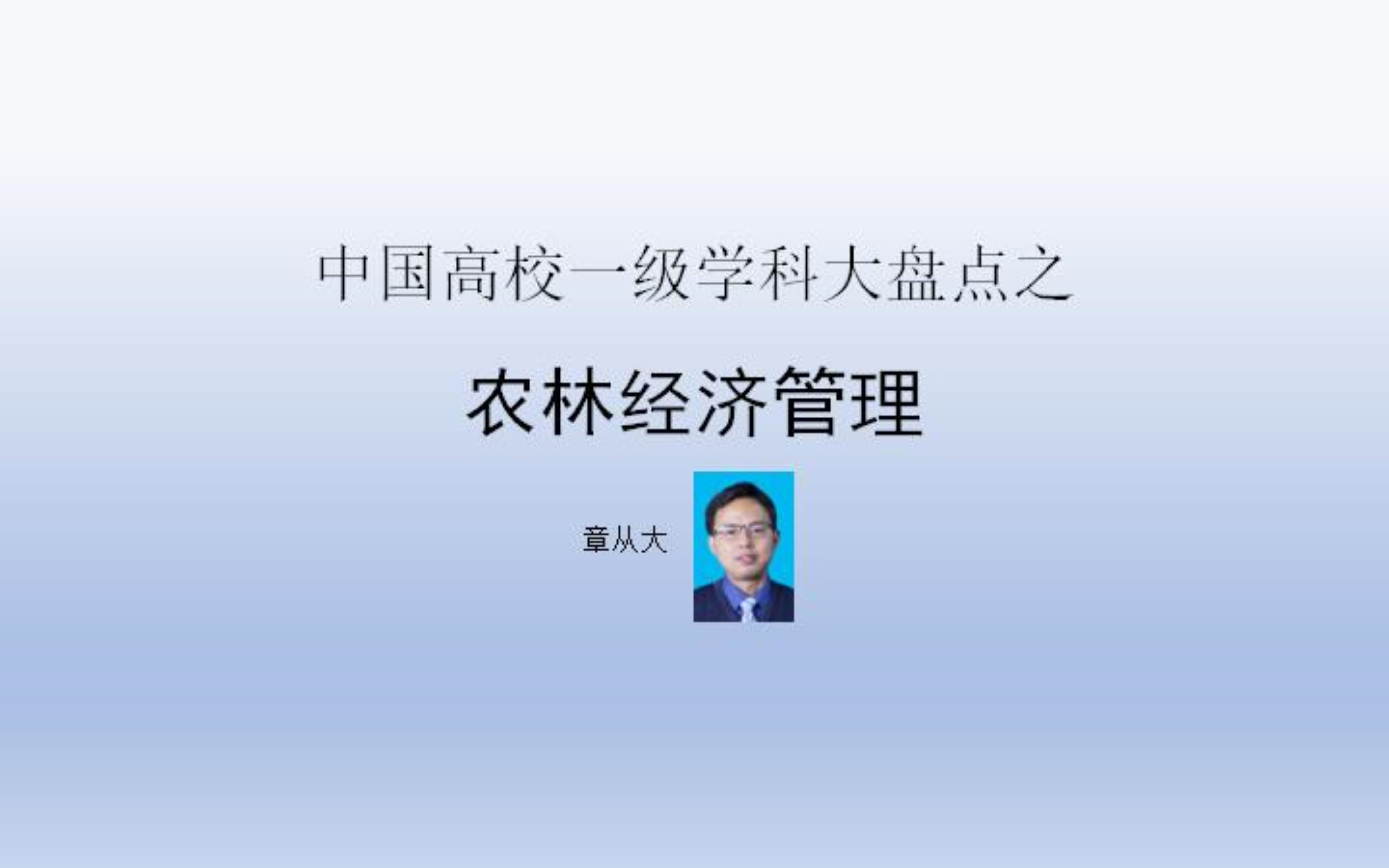 中国高校一级学科大盘点之农林经济管理,含浙江大学哔哩哔哩bilibili