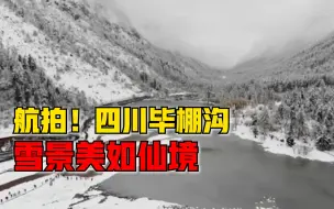 Descargar video: 航拍！四川毕棚沟雪景美如仙境，游客雪中漫步