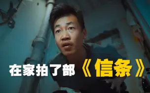 Download Video: 在家一个人拍了部微缩版《信条》，剪片剪进了多重次元空间，你看懂了吗？