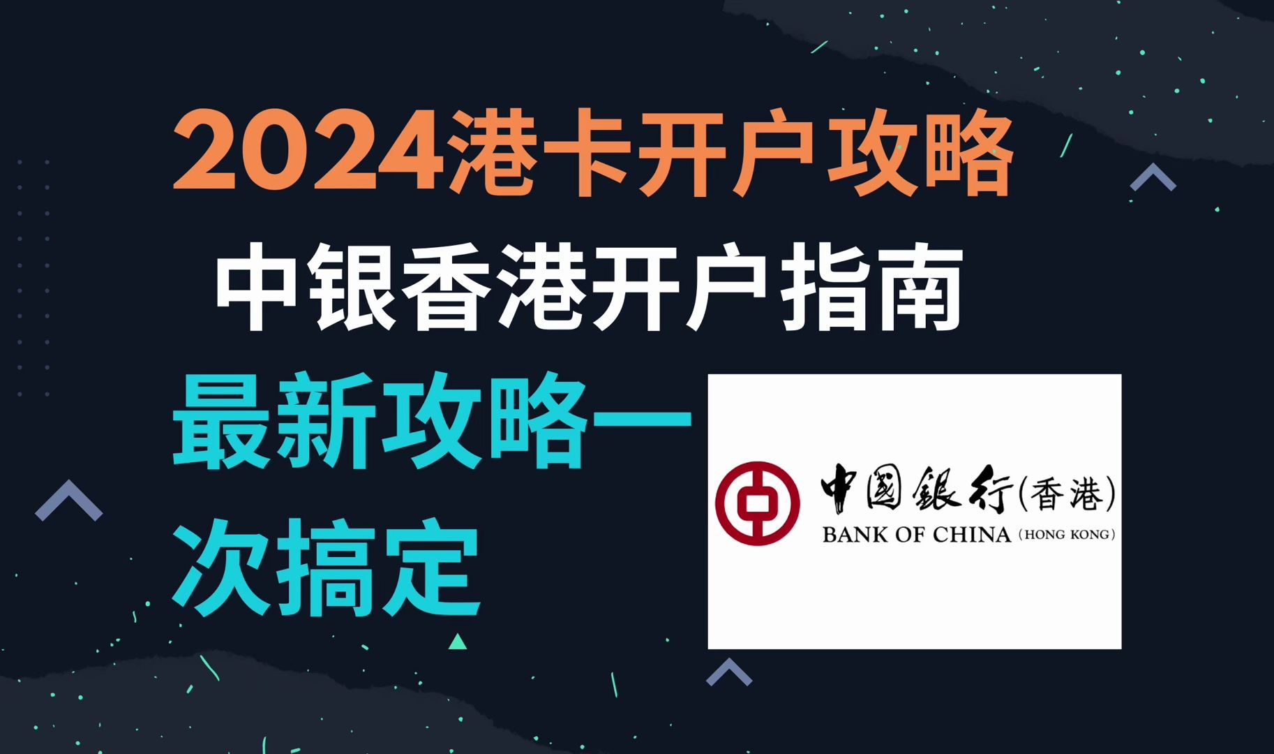 BOCHK中银香港开户指南/零门槛开户/最新保姆级教程/港卡开户注意事项/无中介费/无最低存款要求/炒港美股哔哩哔哩bilibili