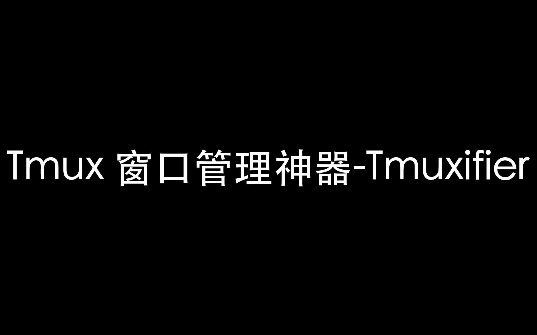 使用 Tmuxifier 成为 tmux 王者 | 我最喜欢的 tmux 工具哔哩哔哩bilibili