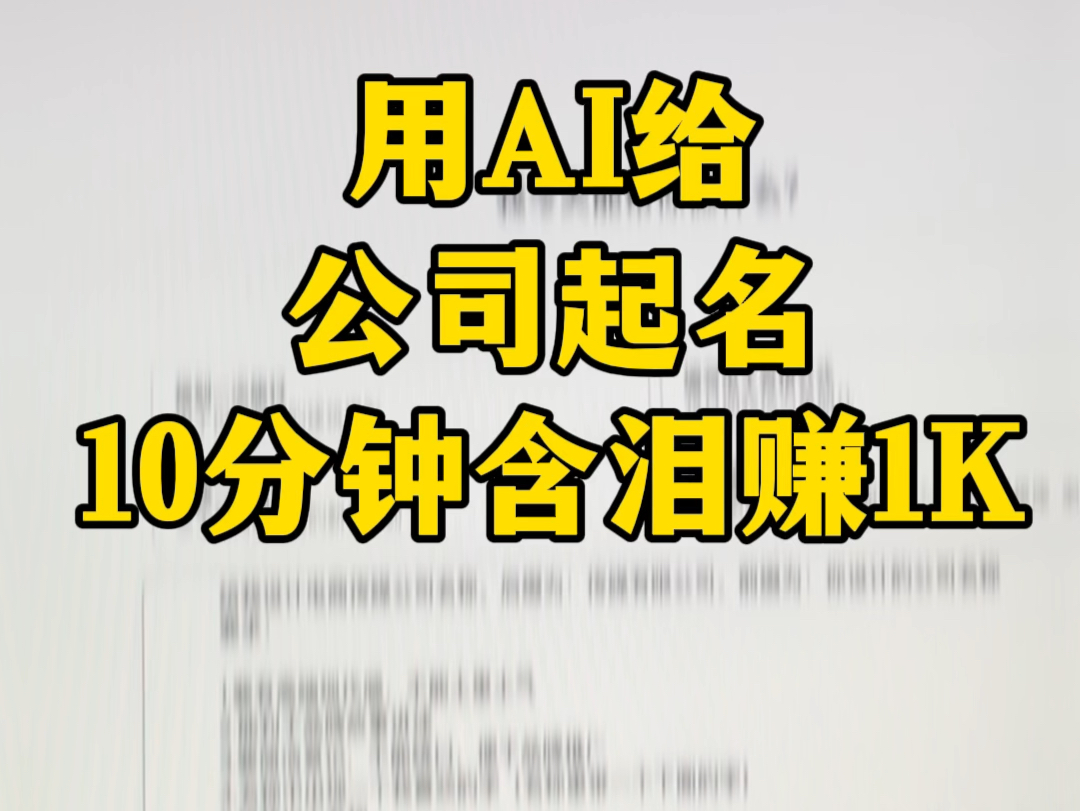 用Ai给公司起名10分钟含泪血赚1000,客户火急火燎的给了1个小时提了5个要求,有了Ai啥都不用怕 #gpt4哔哩哔哩bilibili