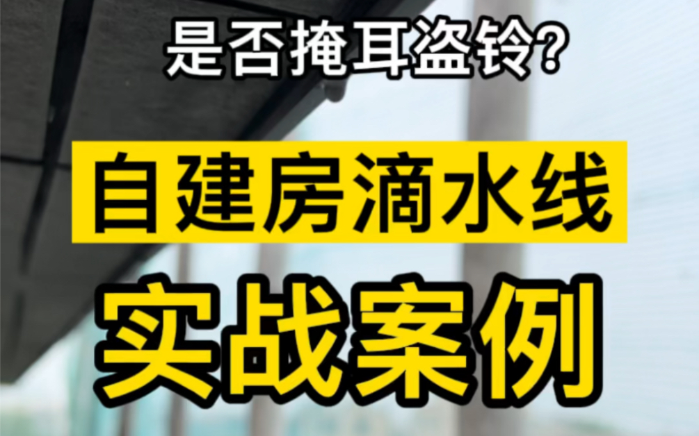 自建房的滴水线是否有用?还是掩耳盗铃?实战出真理哔哩哔哩bilibili