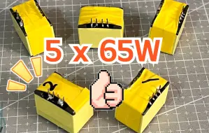 Download Video: 65W氮化镓开关电源变压器! 给粉丝打样5个高频变压器