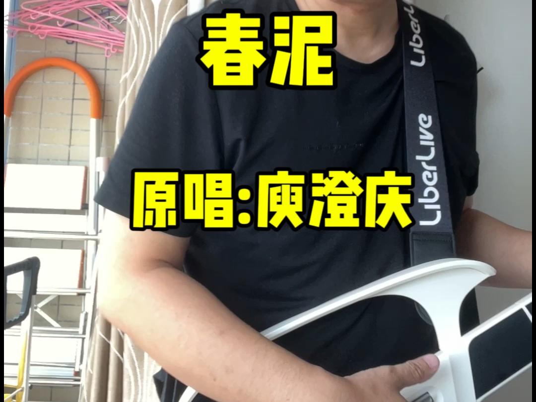 春泥,无弦吉他真香,不知道能不能吸引来李晨