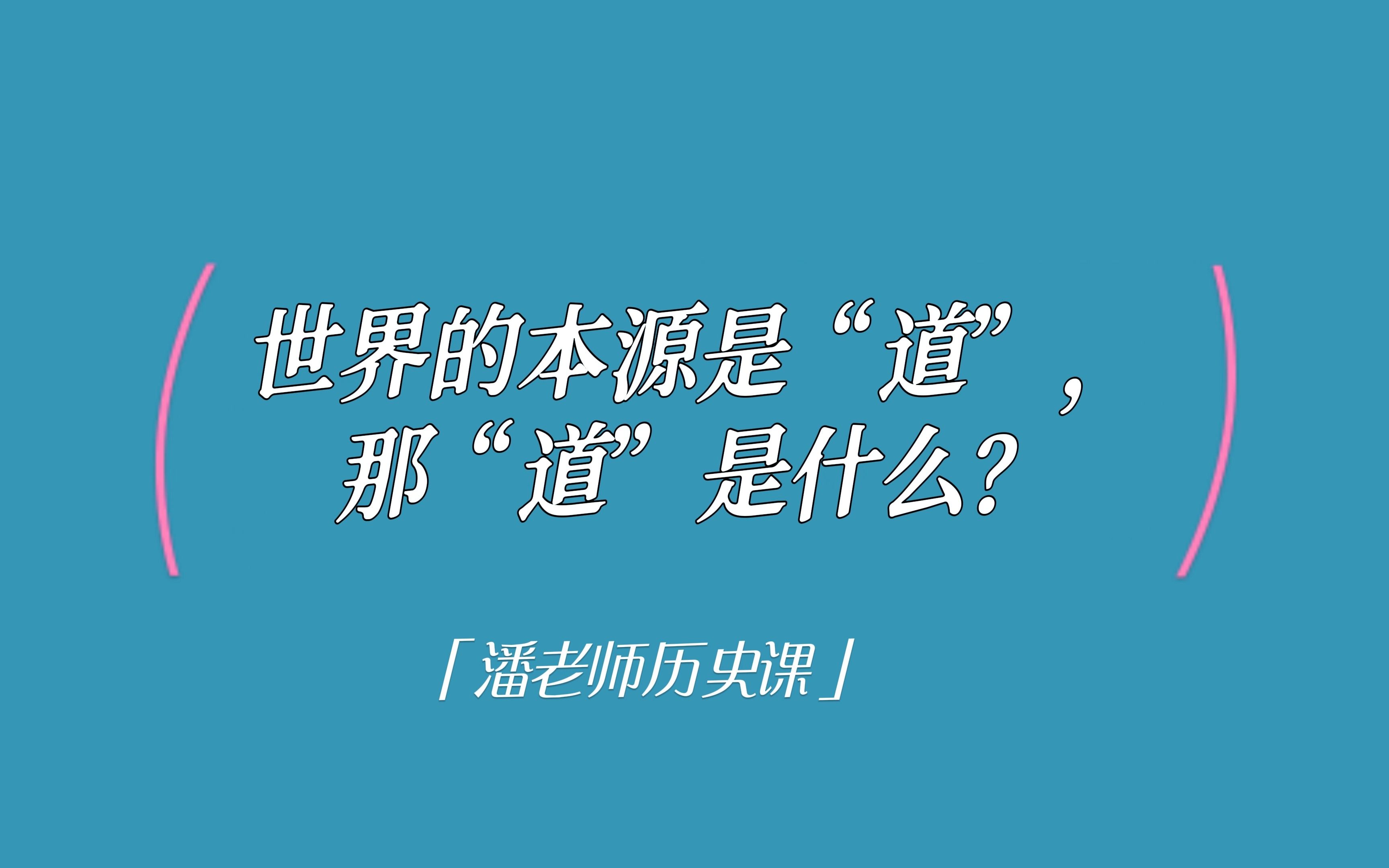 一分钟一个微历史06:世界的本源是"道",那"道"是什么?