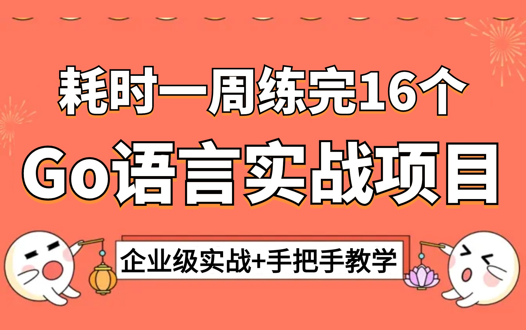 16个Golang开发实战项目(毕设,简历可用)附可执行源码,拿走即用.Go语言新手入门教程,从入门到精通.哔哩哔哩bilibili