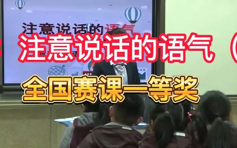 [图]《注意说话的语气》公开课优质课 新课标全国一等奖 小学语文二下