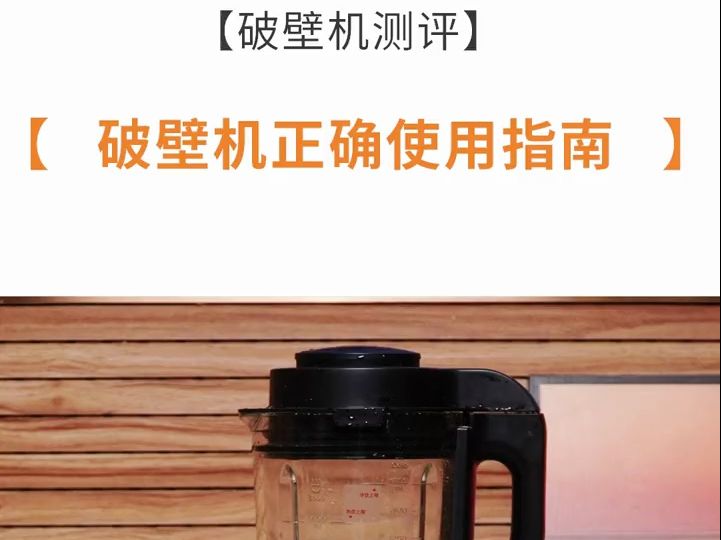 手把手教你正确使用破壁机,从米糊、磨粉、清洗等方面详细介绍,慢慢延长使用寿命哔哩哔哩bilibili