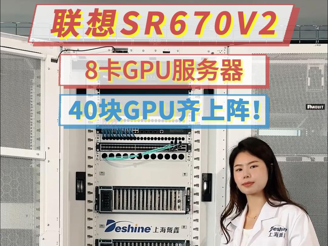 5台联想SR670 V2 8卡服务器,搭配40块GPU、 NVME高速硬盘,性能爆表#AI#显卡#GPU服务器#IT#专业的事交给专业的人才靠谱哔哩哔哩bilibili