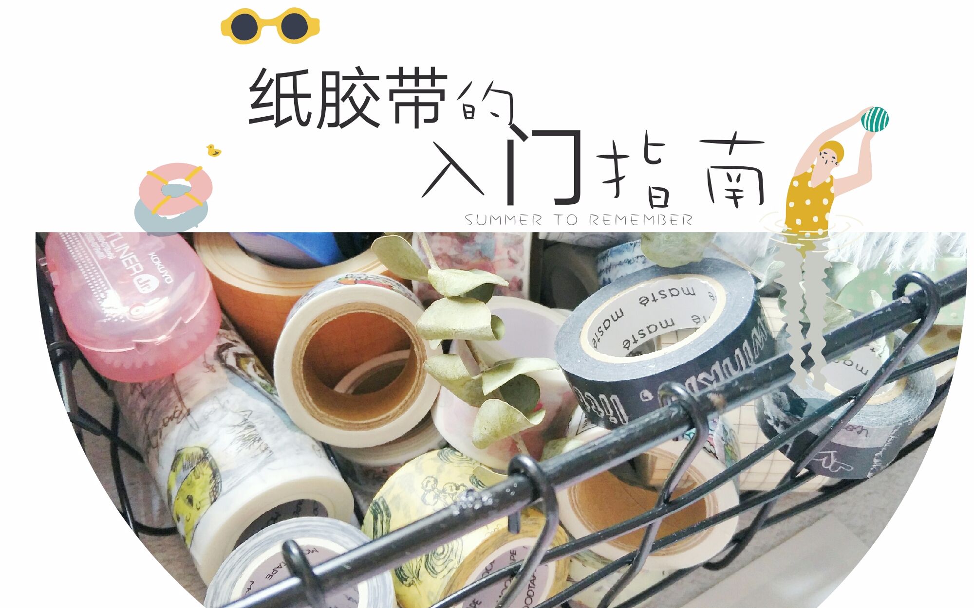 【手帐文具】纸胶带入门指南哔哩哔哩bilibili