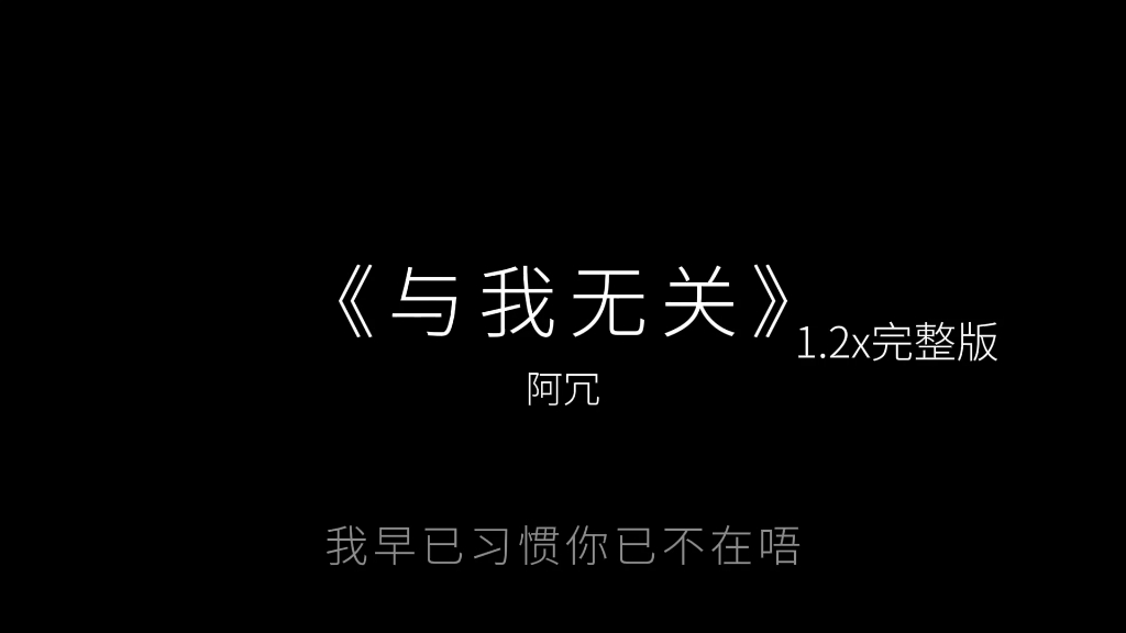 [图]“开始倾心交谈，都沦为平淡”丨《与我无关》1.2x完整版