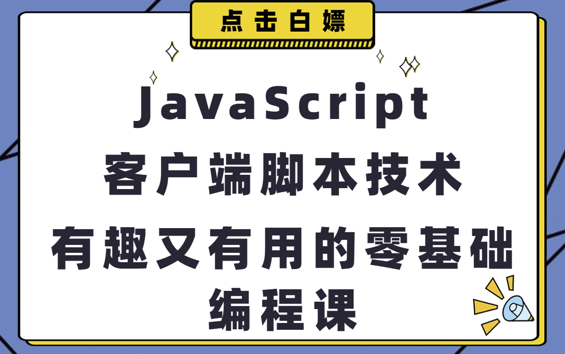 全新JavaScript:客户端脚本技术!WEB前端必备基础知识,JS毕业一套教程足以哔哩哔哩bilibili