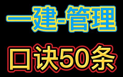 【一建】2022一级建造师管理口诀50条【内部资料】重点推荐★★★★★哔哩哔哩bilibili