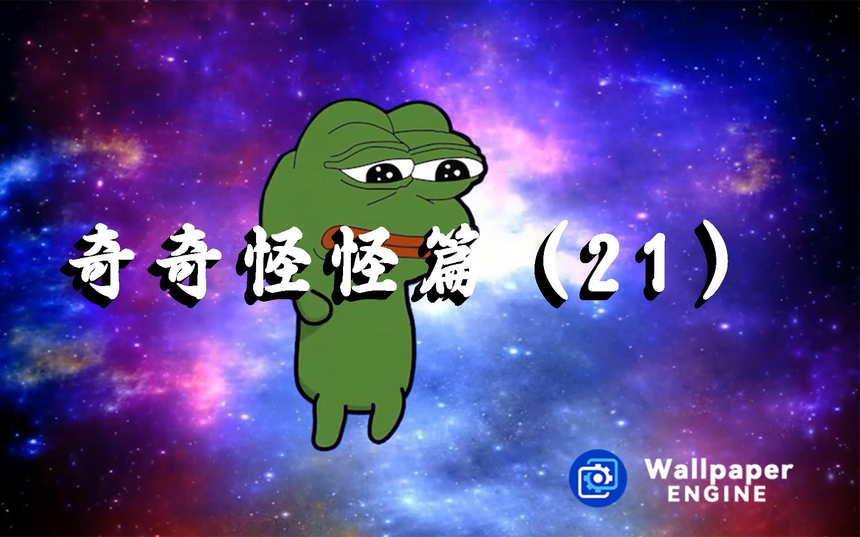 wallpaper engine 动态壁纸推荐 奇奇怪怪篇(21)