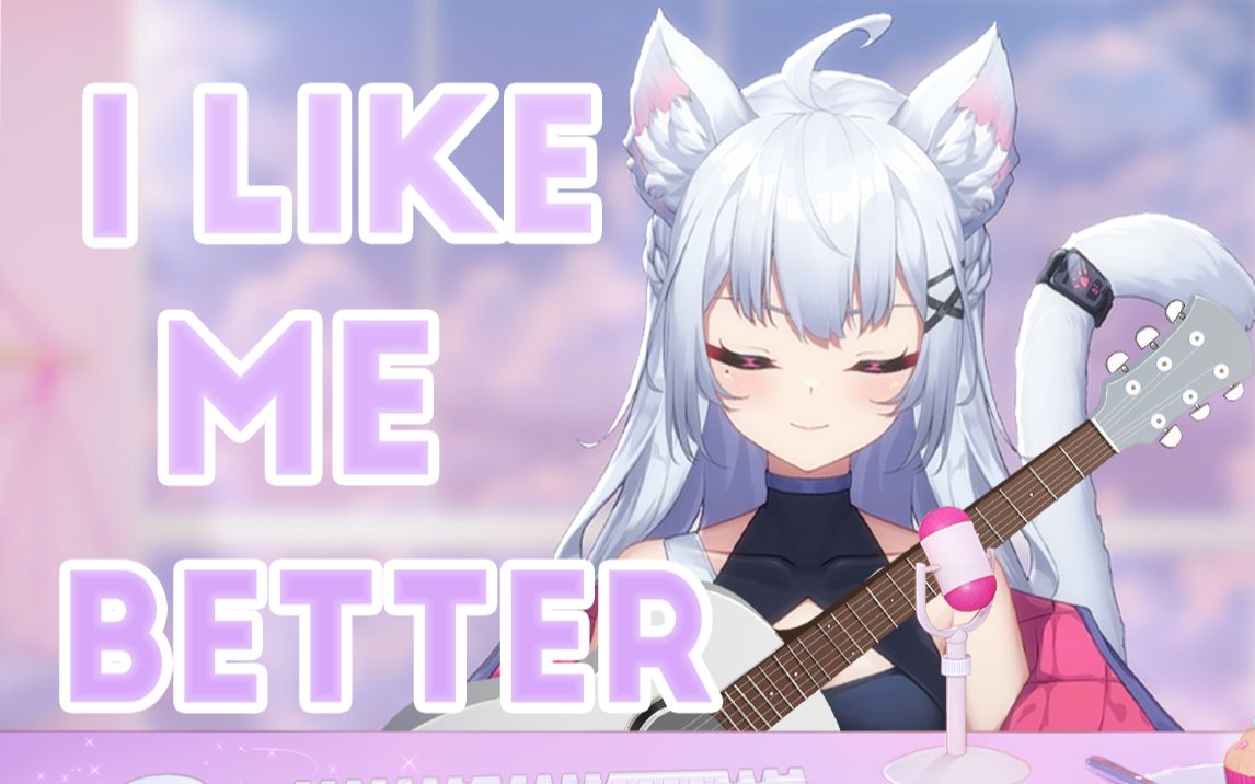 [图]【试着用池面音唱了一下】💙I like me better when I'm with you✨/ cover 白夜ミレナ【Vtuber 歌う練習动画】