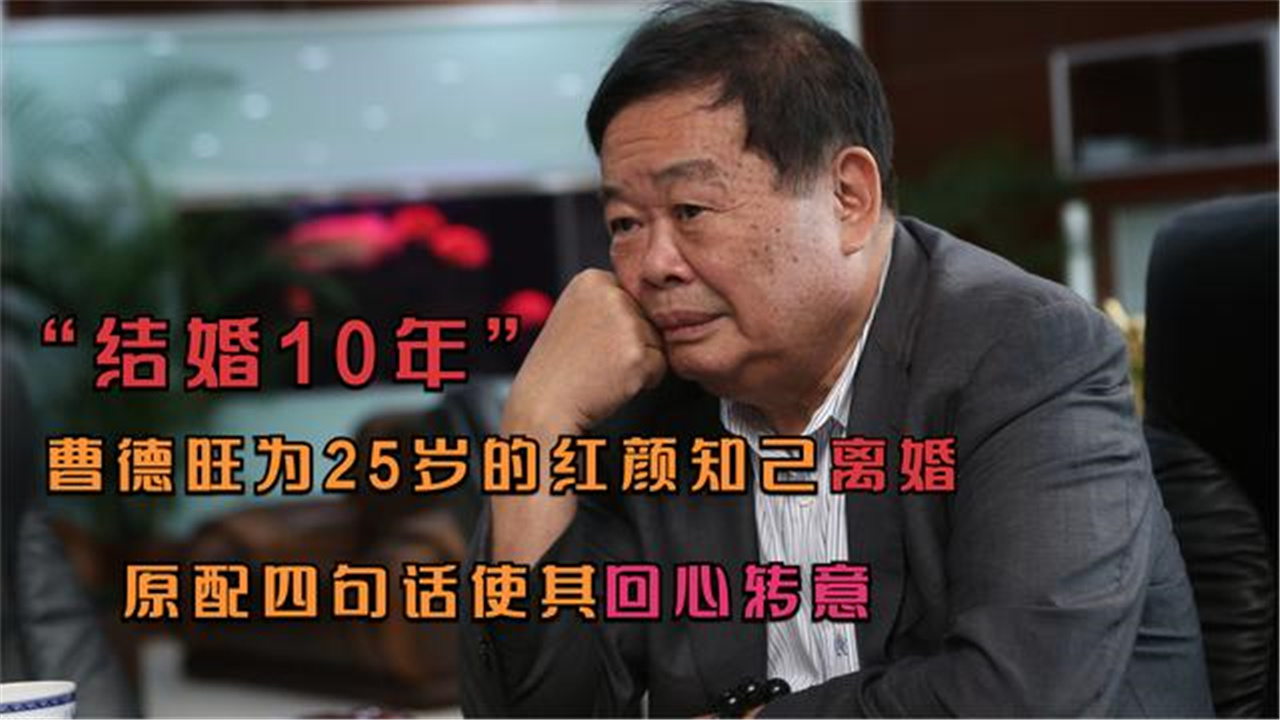 结婚10年,曹德旺为25岁的红颜知己离婚,原配四句话使其回心转意