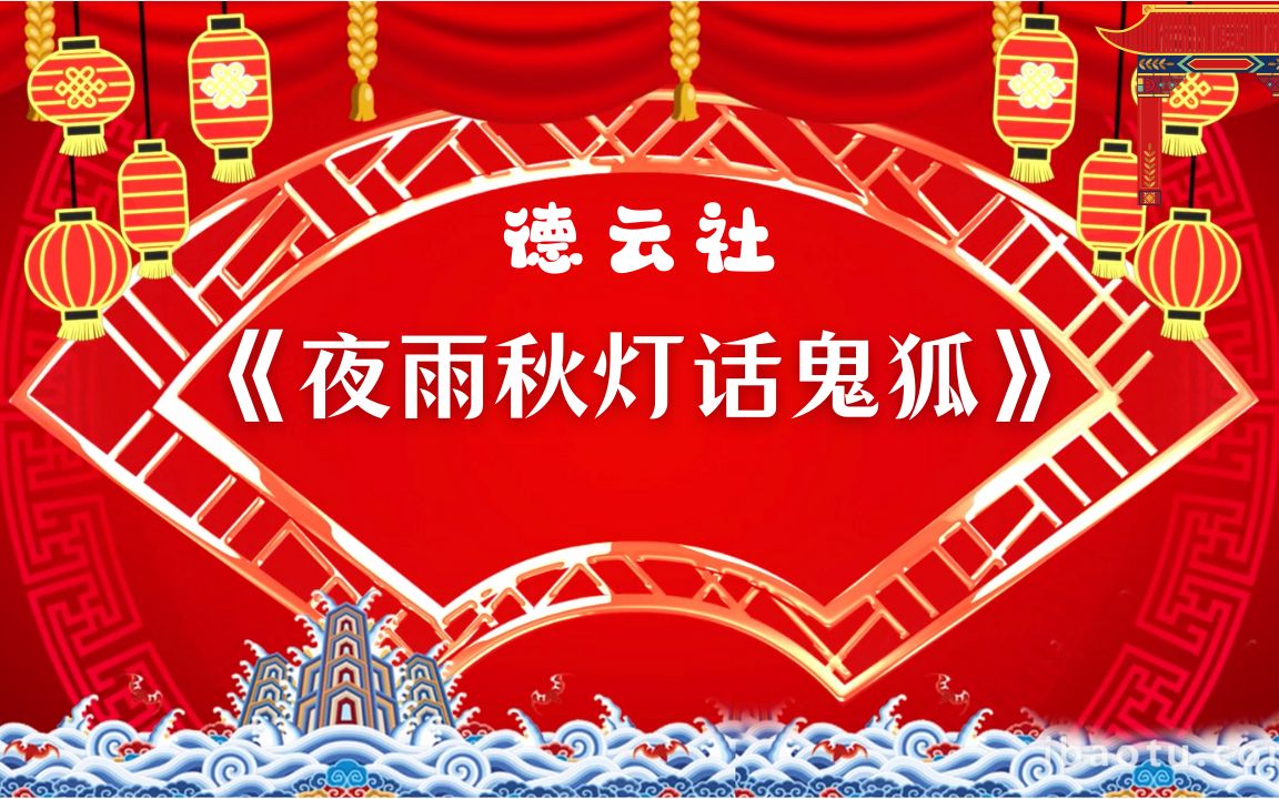 郭德纲单口相声:《夜雨秋灯话鬼狐》全本,听相声助睡眠-12