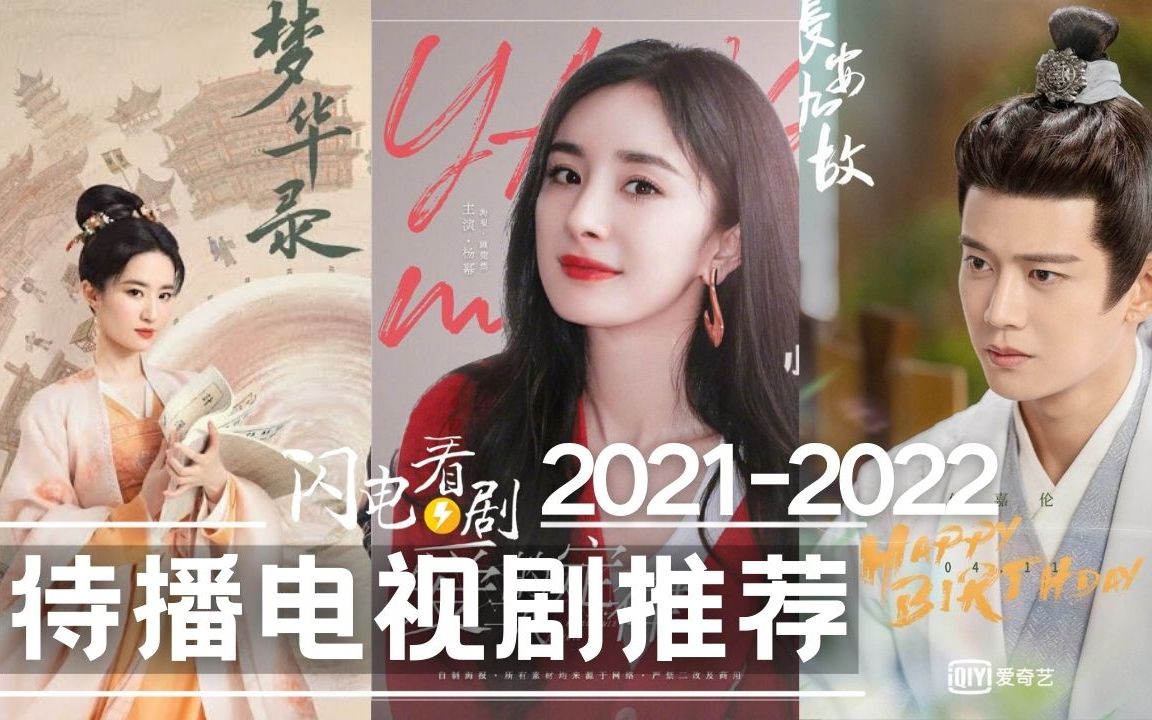 7大待播剧电视剧推荐(20212022)哔哩哔哩bilibili