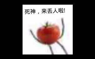 Descargar video: 假如老番茄的表情包有声音...