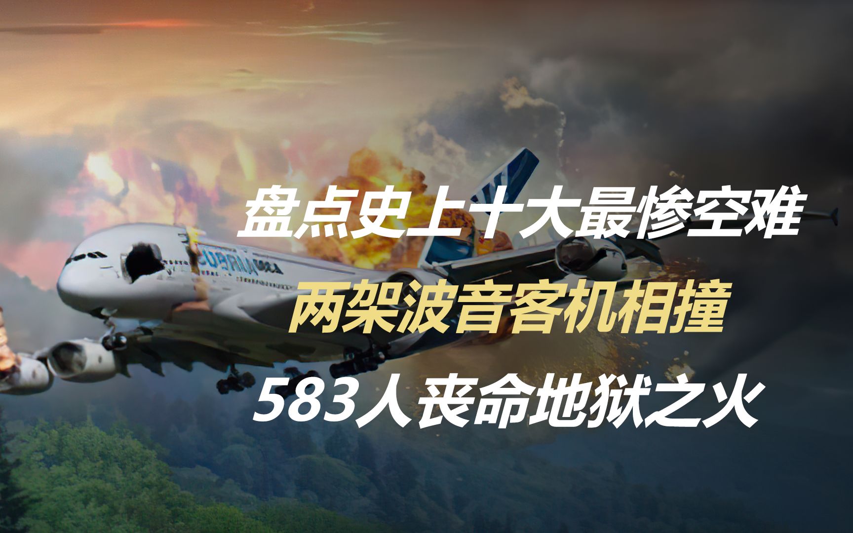 盘点史上十大最惨空难,两架波音客机相撞,583人丧命地狱之火哔哩哔哩bilibili