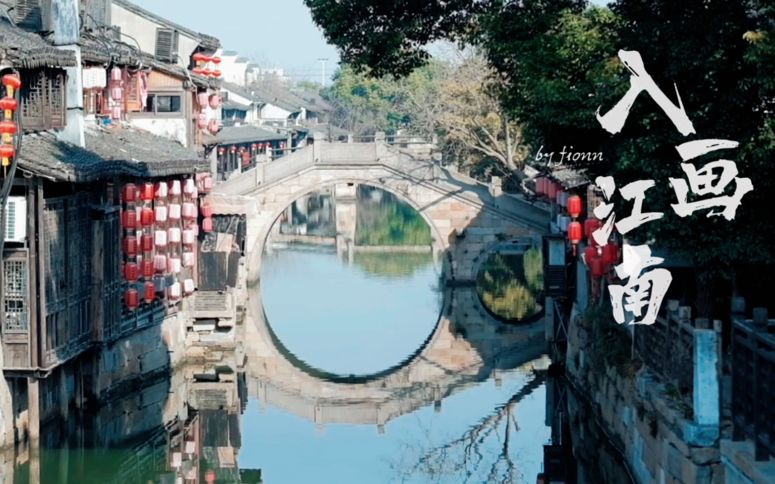 入画江南——西塘