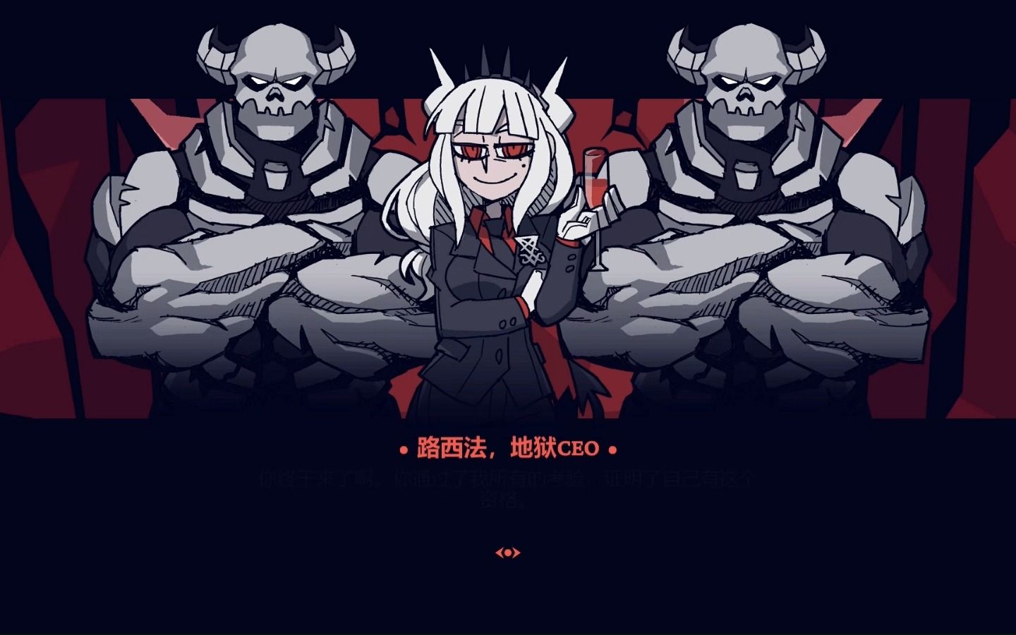 【地狱把妹王 helltaker】第8关(正常过关 对话)路西法【极白】