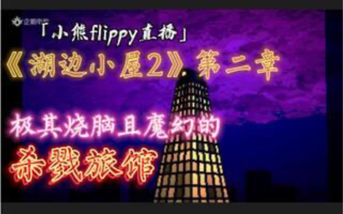 [图]「小熊flippy直播」《湖边小屋2》第二章 | 极其烧脑且魔幻的杀戮旅馆