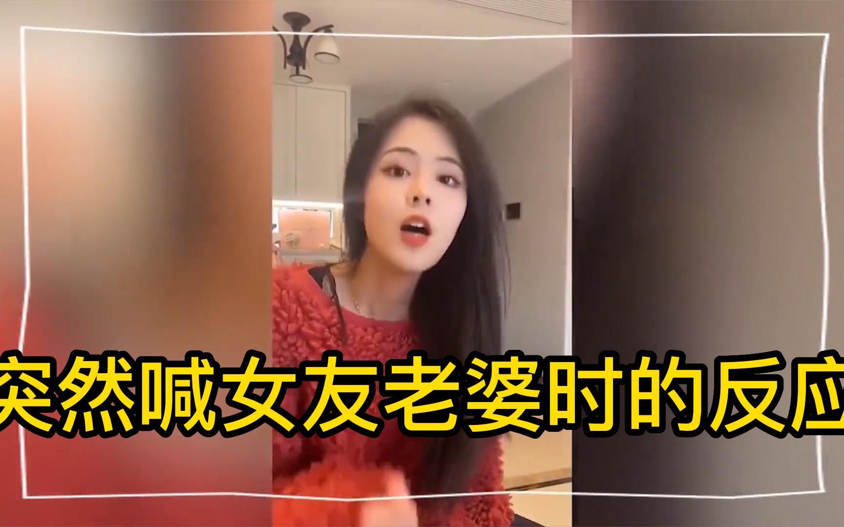 [图]突然喊女友老婆时的反应，果然网友没有骗我，原来叫老婆这么好使