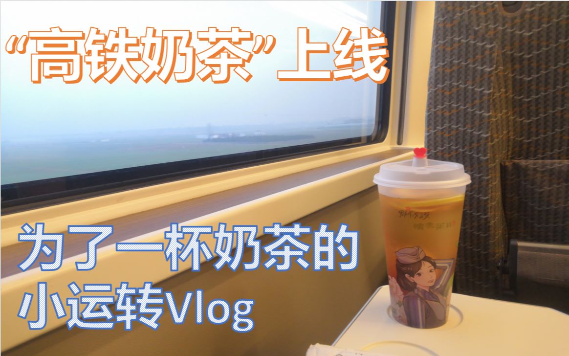 【vlog.009】为了一杯奶茶的运转 广铁集团“高铁奶茶”产品初体验哔哩哔哩bilibili