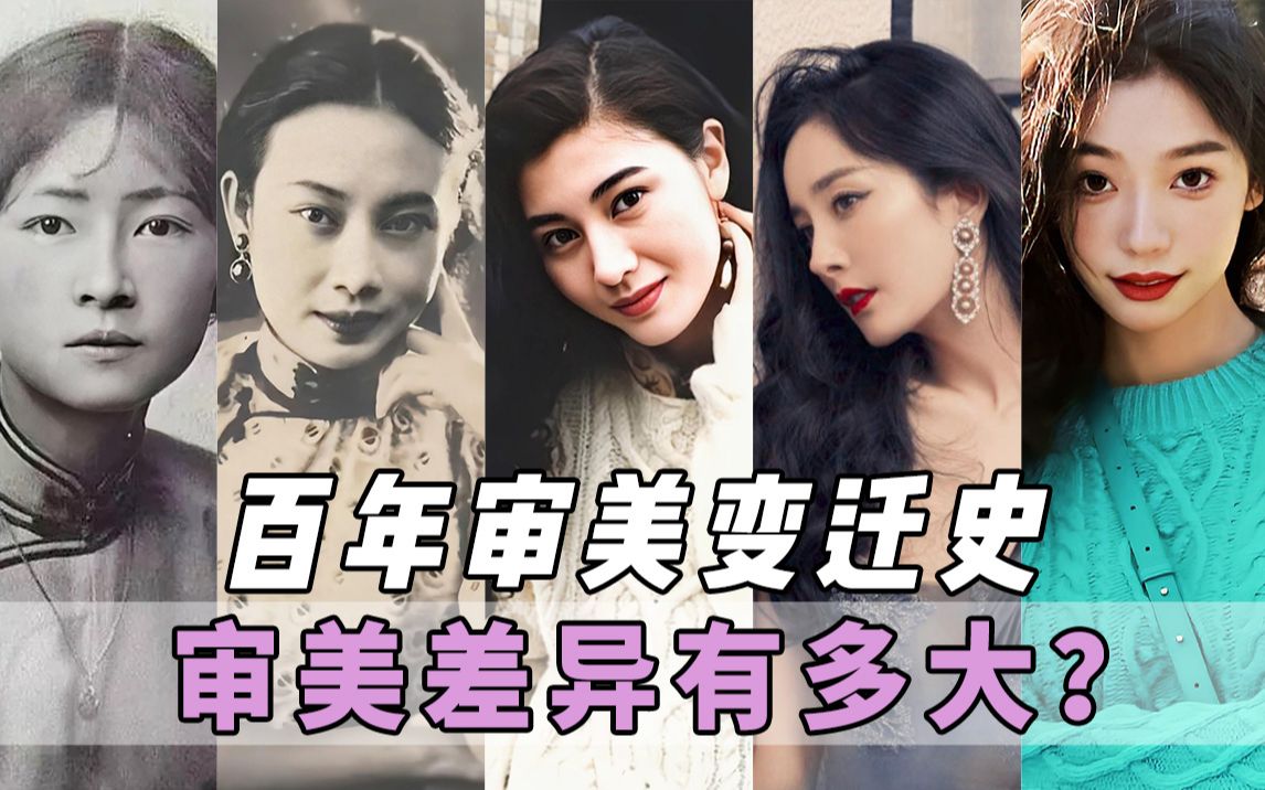 [图]百年审美变迁史：不同时代的审美差异到底有多大？