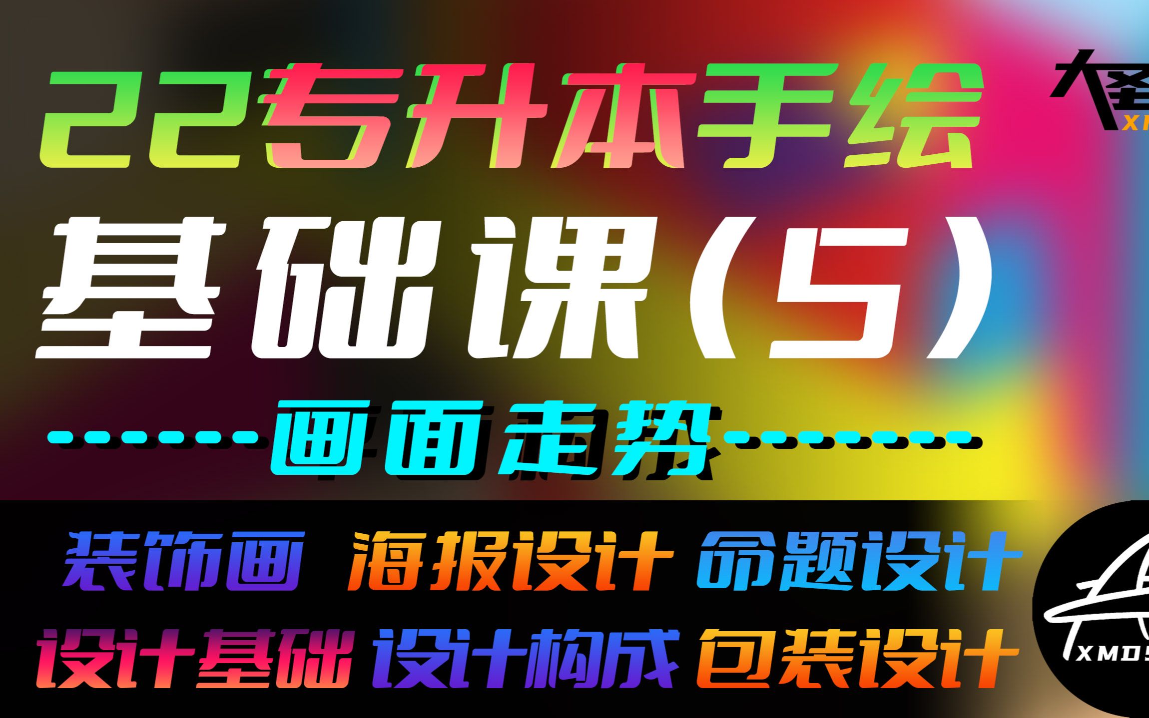 基础课5画面走势与饱满度【22年专升本手绘 装饰画 命题设计 设计基础 】哔哩哔哩bilibili