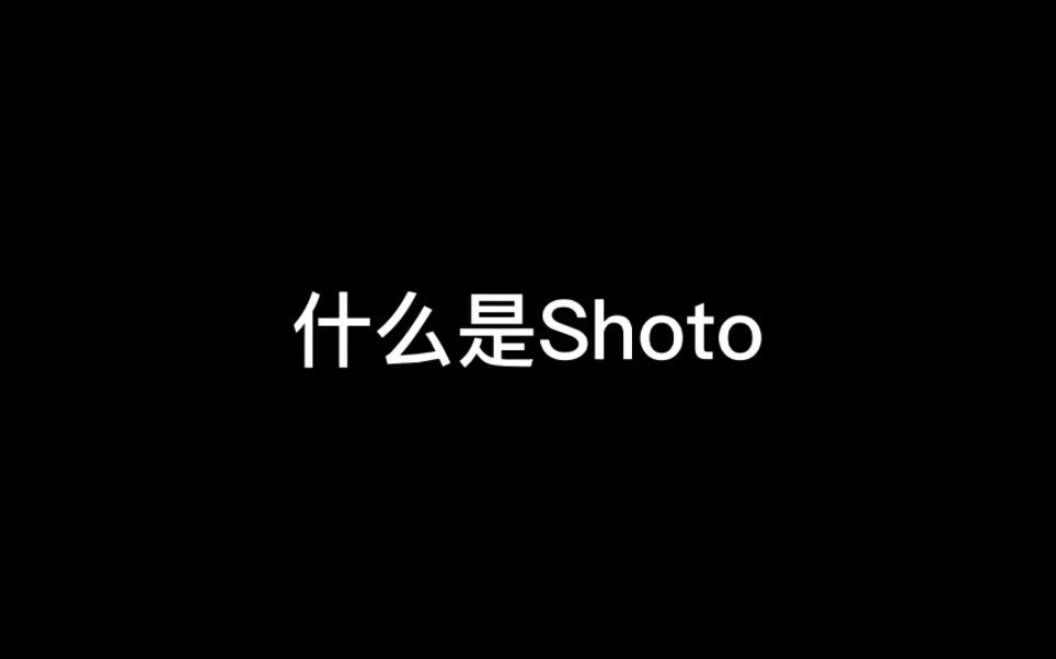 什么是Shoto哔哩哔哩bilibili