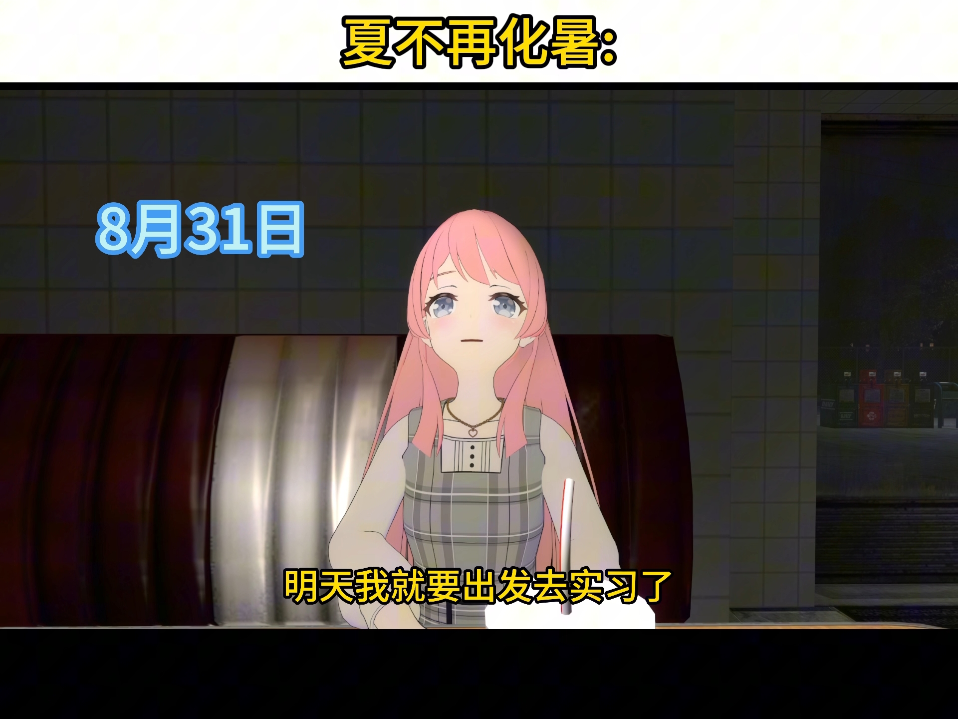 夏不再化暑