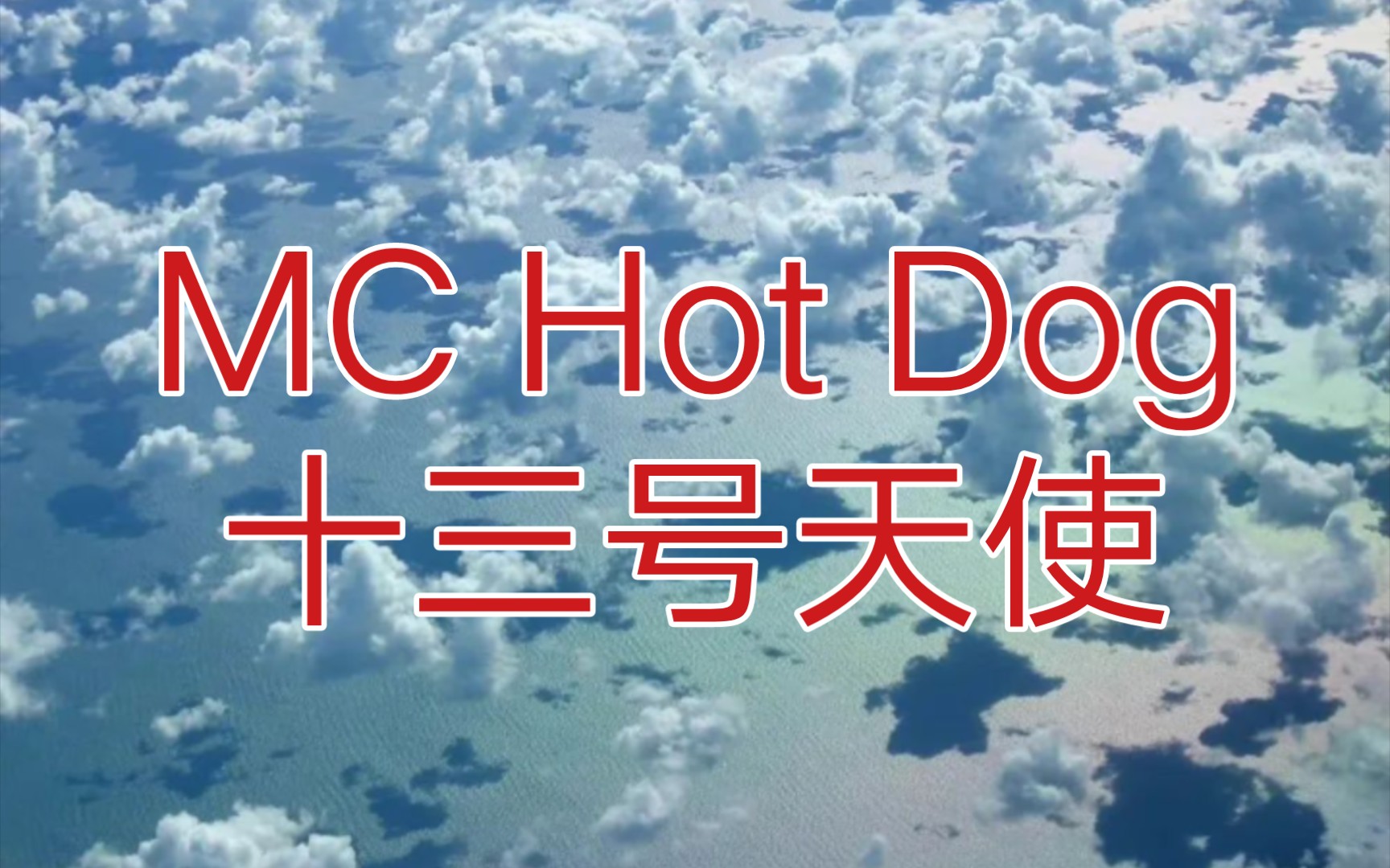 [图]【嘻哈歌曲录音室音源分享】MC Hot Dog-十三号天使