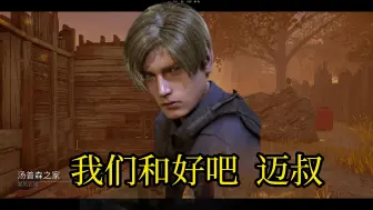 Download Video: 【黎明杀机】里昂 迈叔 我们和好吧  怎么样 ~