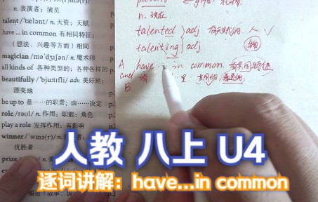 人教版 八上 U4 逐词讲解(二十四)have...in common哔哩哔哩bilibili