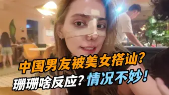 Télécharger la video: 跟未婚妻第一次去俄罗斯，大街上被美女搭讪还要拐我走？啥情况