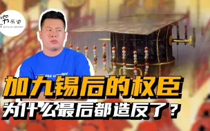 Download Video: 为什么历史上篡位的权臣都会先被加九锡？