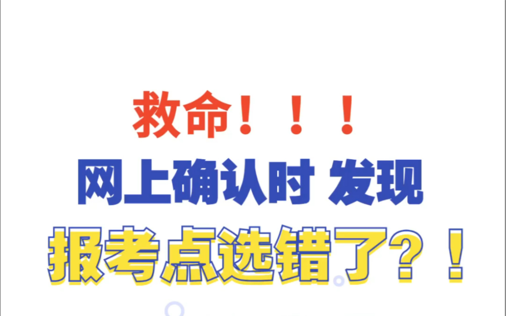 考研网上确认时,发现报考点选错了怎么办?这个解决办法赶紧试一试!哔哩哔哩bilibili