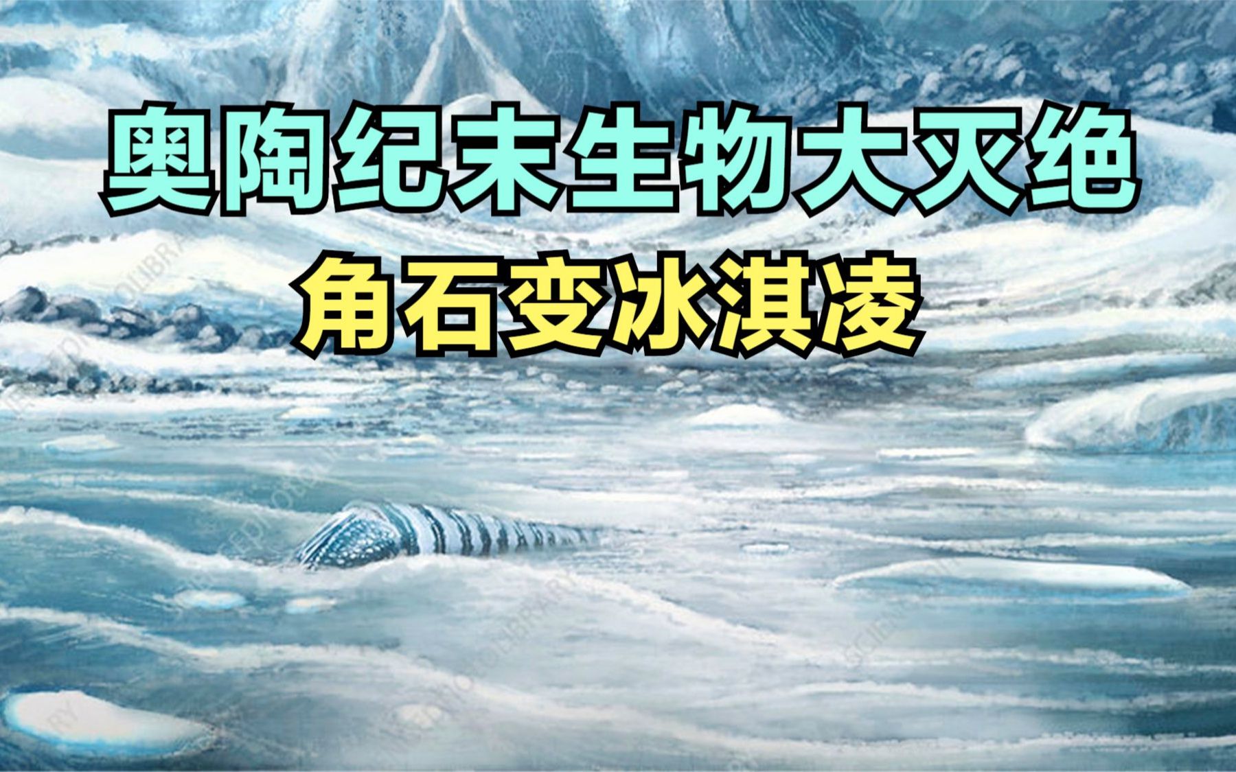 奥陶纪末生物大灭绝:冰河末世,角石变冰淇凌