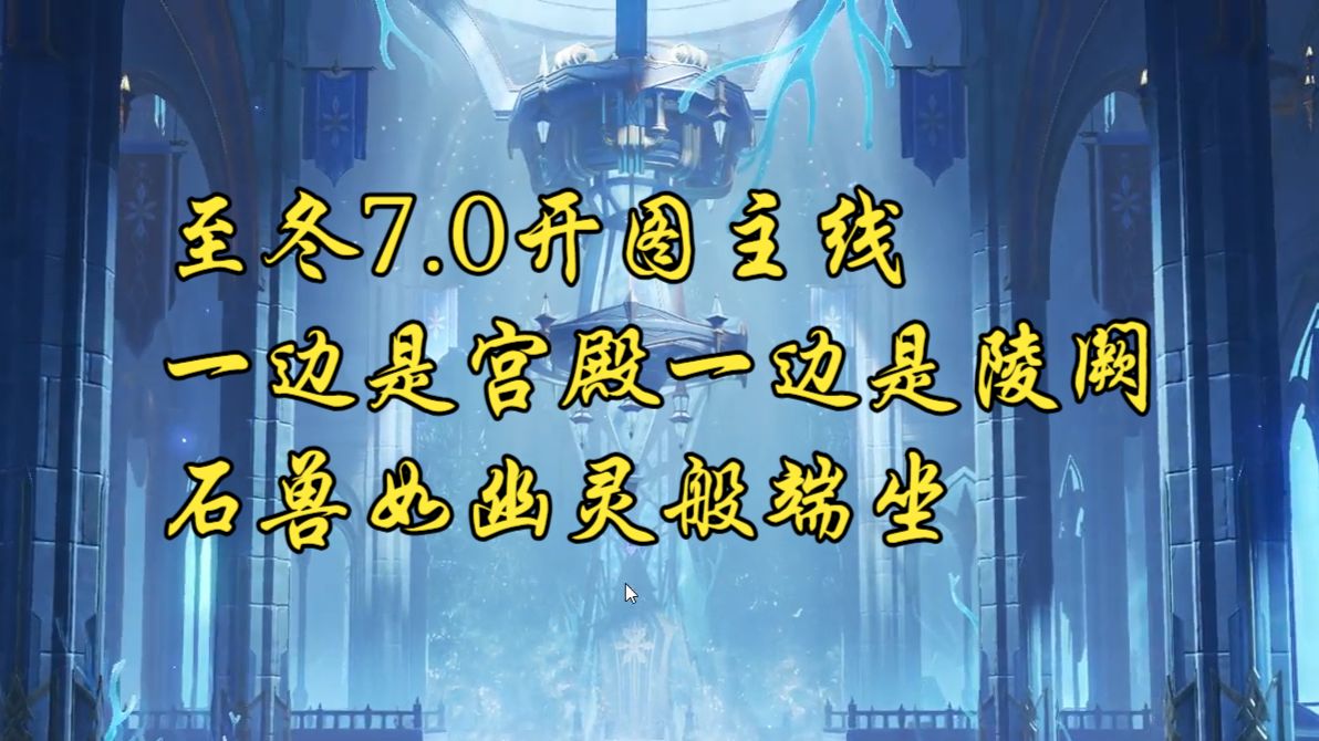 【原神】石兽如幽灵般端坐/至冬7.0开图主线/一边是宫殿一边是陵阙/至冬7.0世界任务