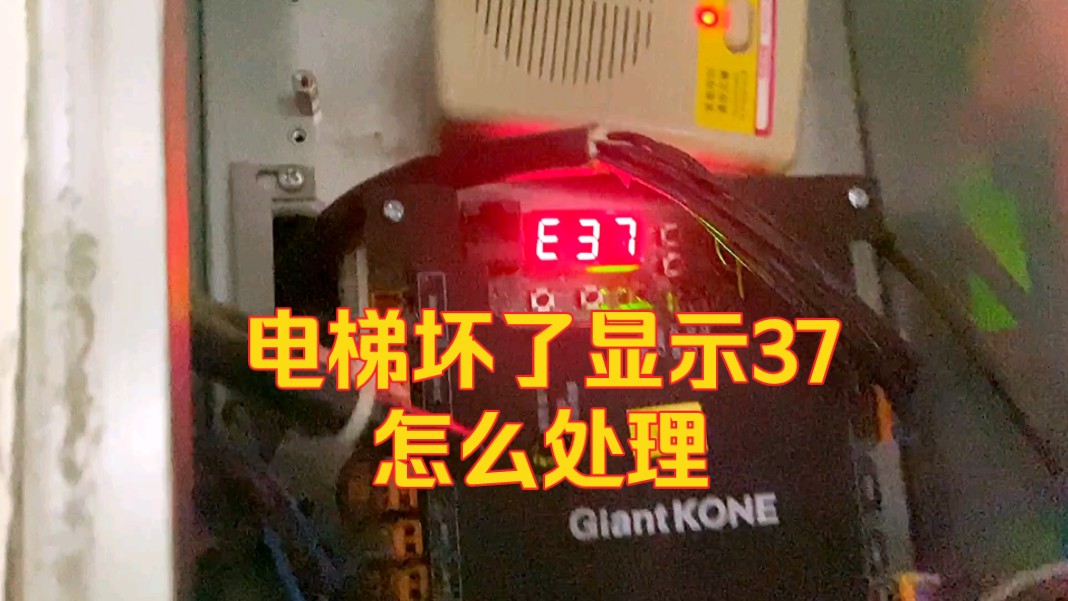 默纳克系统无机房电梯报37故障了,电梯无法运行怎么处理哔哩哔哩bilibili