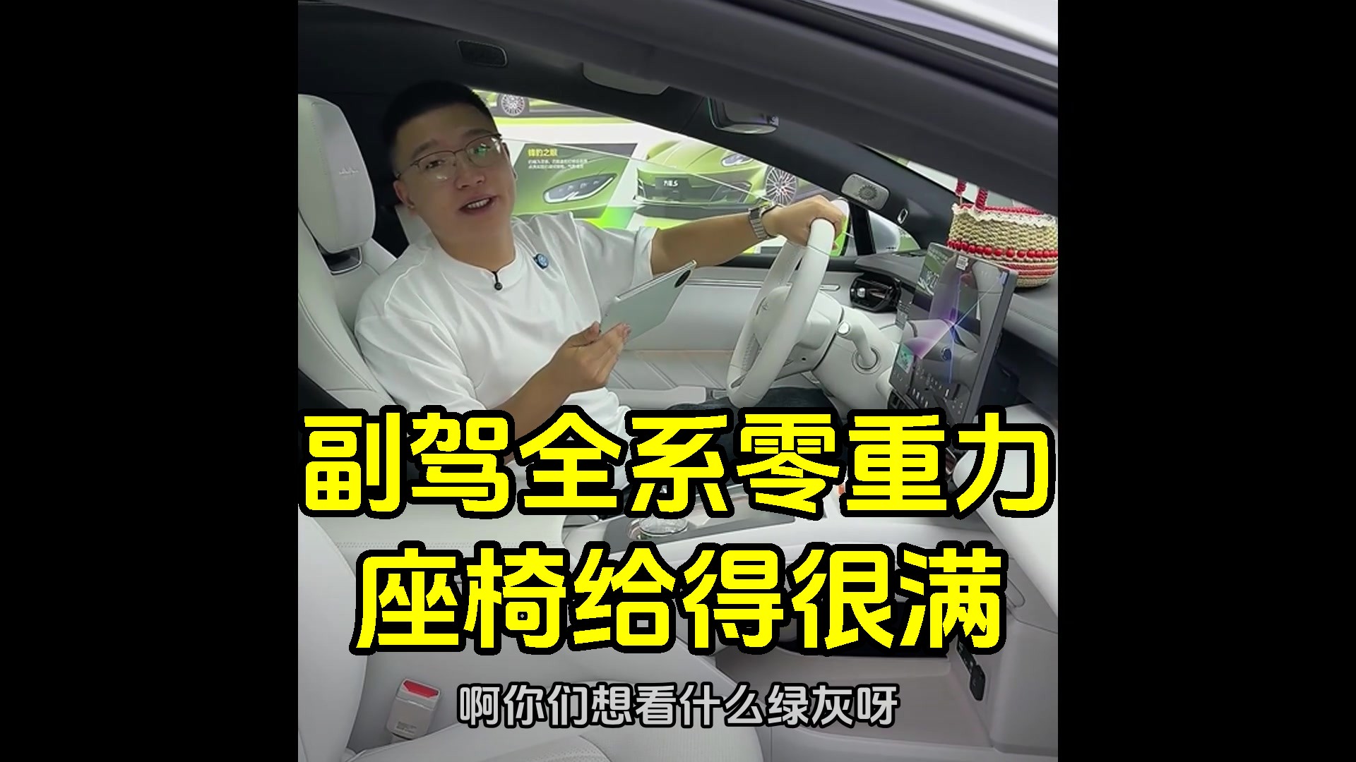 正经迪吹盘点方程S的座椅配置：全车真皮座椅，主副驾通风加热按摩加腰托都是标配，副驾零重力座椅带四向腿托，不管买哪个配置副驾都是零重力