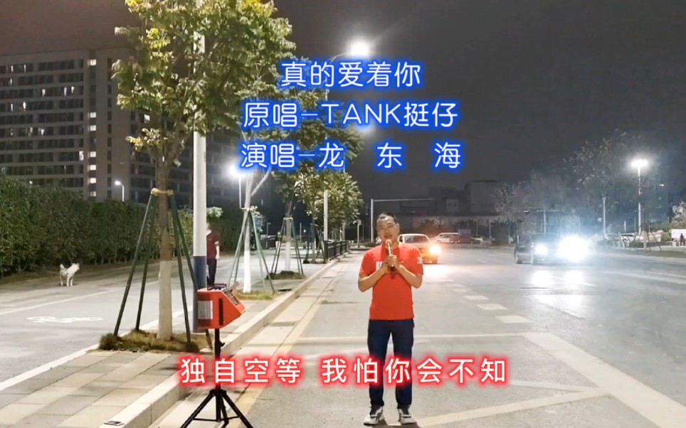 [图]冷雨悄悄停吧，天真的心因为你，户外演唱：真的爱着你