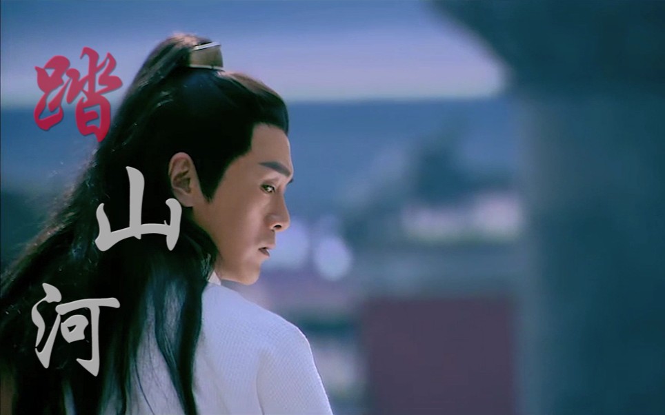 【李解】【欧阳克】踏山河
